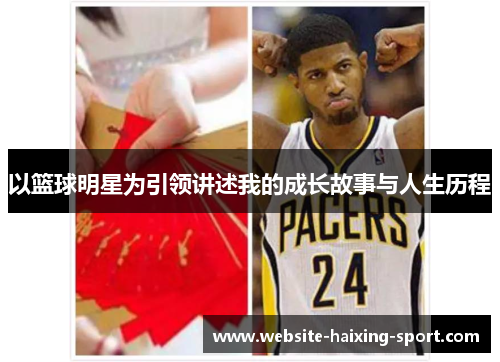以篮球明星为引领讲述我的成长故事与人生历程