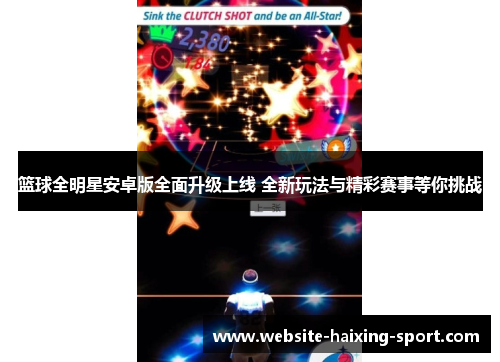 篮球全明星安卓版全面升级上线 全新玩法与精彩赛事等你挑战