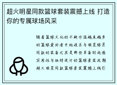 超火明星同款篮球套装震撼上线 打造你的专属球场风采