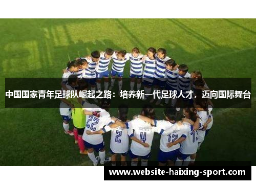 中国国家青年足球队崛起之路：培养新一代足球人才，迈向国际舞台
