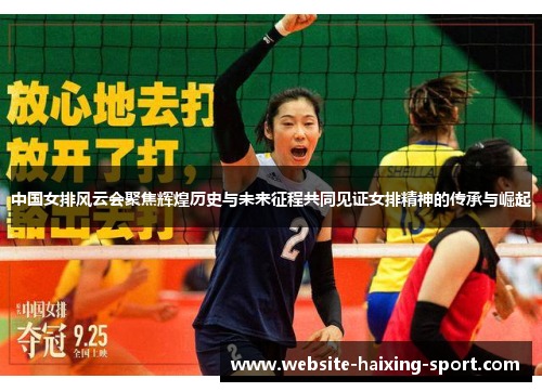 中国女排风云会聚焦辉煌历史与未来征程共同见证女排精神的传承与崛起