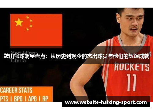 鞍山篮球明星盘点：从历史到现今的杰出球员与他们的辉煌成就