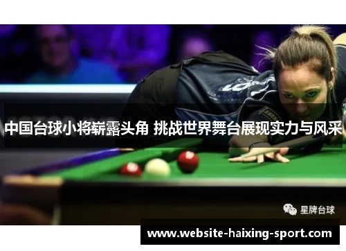 中国台球小将崭露头角 挑战世界舞台展现实力与风采