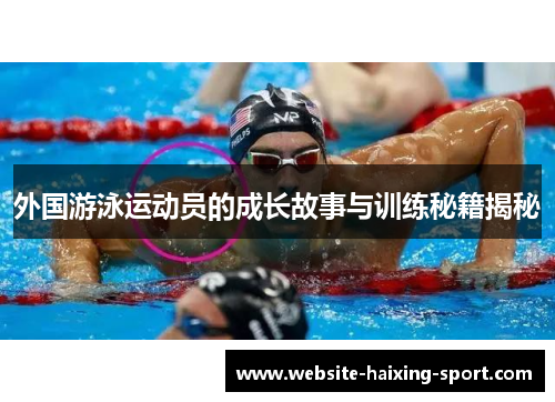 外国游泳运动员的成长故事与训练秘籍揭秘