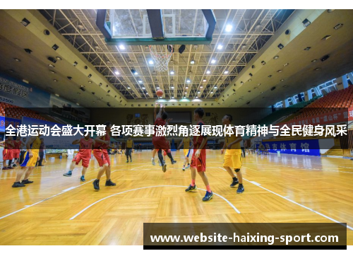 全港运动会盛大开幕 各项赛事激烈角逐展现体育精神与全民健身风采