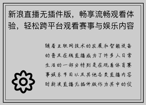 新浪直播无插件版，畅享流畅观看体验，轻松跨平台观看赛事与娱乐内容