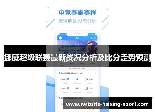 挪威超级联赛最新战况分析及比分走势预测