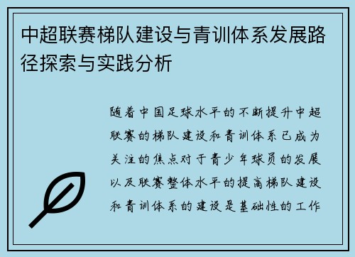 中超联赛梯队建设与青训体系发展路径探索与实践分析