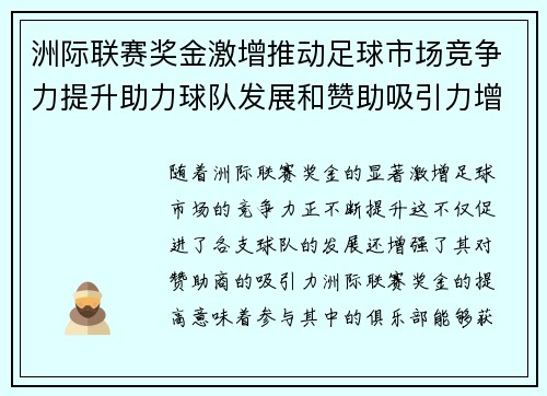 洲际联赛奖金激增推动足球市场竞争力提升助力球队发展和赞助吸引力增强