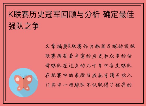 K联赛历史冠军回顾与分析 确定最佳强队之争