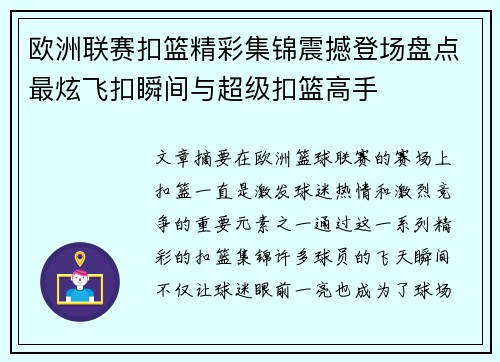 欧洲联赛扣篮精彩集锦震撼登场盘点最炫飞扣瞬间与超级扣篮高手