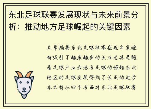 东北足球联赛发展现状与未来前景分析：推动地方足球崛起的关键因素
