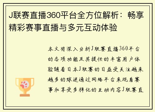 J联赛直播360平台全方位解析：畅享精彩赛事直播与多元互动体验