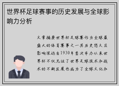 世界杯足球赛事的历史发展与全球影响力分析