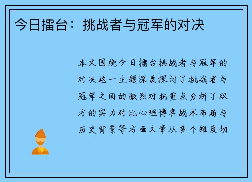 今日擂台：挑战者与冠军的对决
