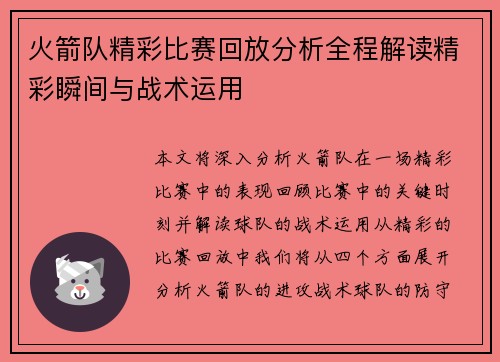 火箭队精彩比赛回放分析全程解读精彩瞬间与战术运用