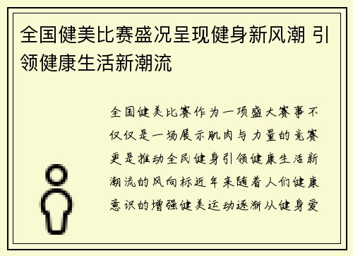 全国健美比赛盛况呈现健身新风潮 引领健康生活新潮流