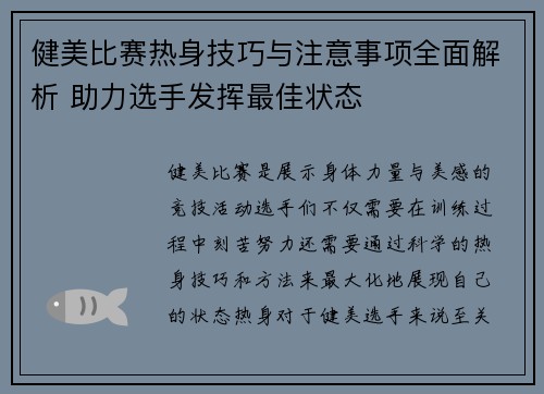 健美比赛热身技巧与注意事项全面解析 助力选手发挥最佳状态