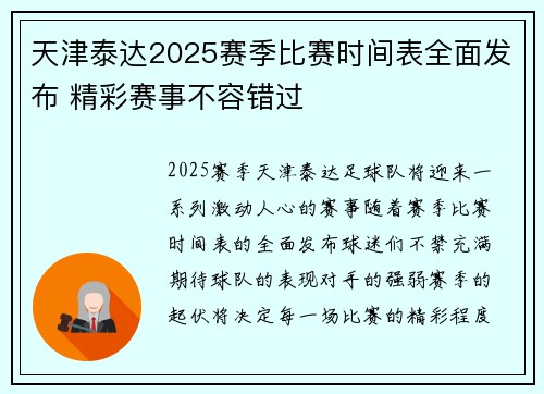 天津泰达2025赛季比赛时间表全面发布 精彩赛事不容错过