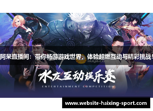阿呆直播间：带你畅游游戏世界，体验超燃互动与精彩挑战！