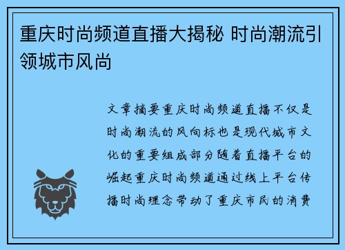 重庆时尚频道直播大揭秘 时尚潮流引领城市风尚