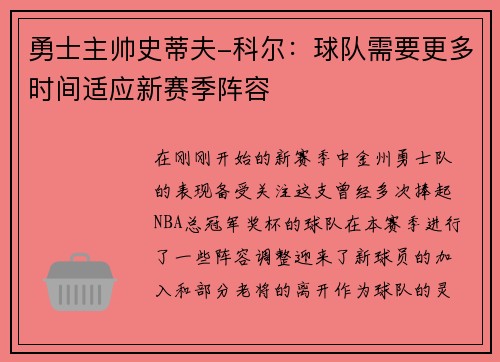 勇士主帅史蒂夫-科尔：球队需要更多时间适应新赛季阵容