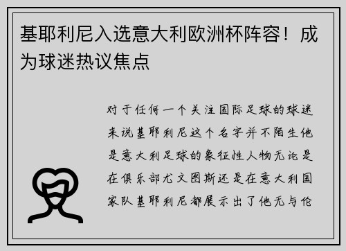基耶利尼入选意大利欧洲杯阵容！成为球迷热议焦点