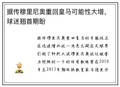 据传穆里尼奥重回皇马可能性大增，球迷翘首期盼