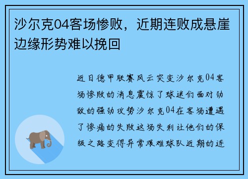 沙尔克04客场惨败，近期连败成悬崖边缘形势难以挽回