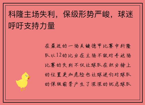科隆主场失利，保级形势严峻，球迷呼吁支持力量