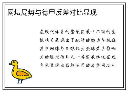 网坛局势与德甲反差对比显现
