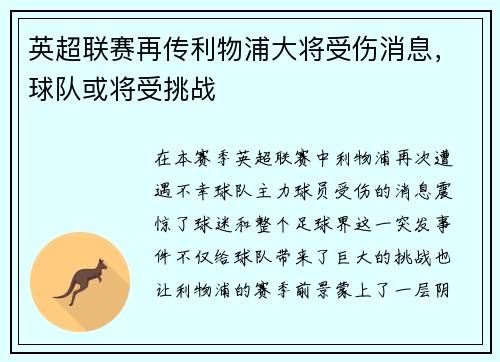 英超联赛再传利物浦大将受伤消息，球队或将受挑战
