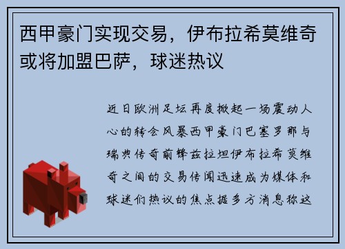 西甲豪门实现交易，伊布拉希莫维奇或将加盟巴萨，球迷热议