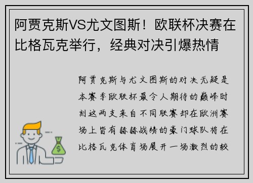 阿贾克斯VS尤文图斯！欧联杯决赛在比格瓦克举行，经典对决引爆热情