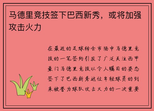 马德里竞技签下巴西新秀，或将加强攻击火力