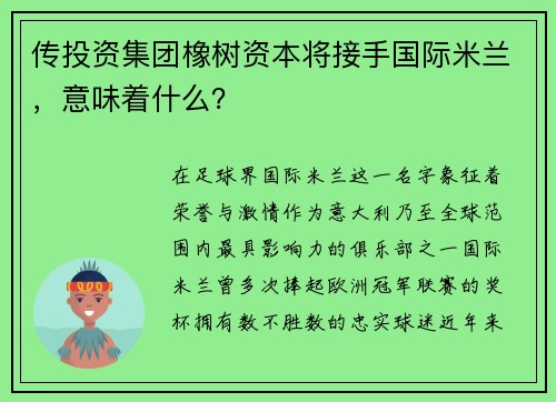传投资集团橡树资本将接手国际米兰，意味着什么？