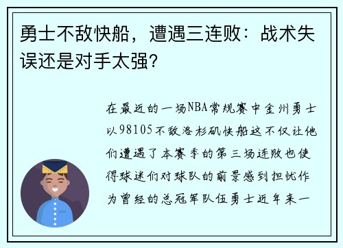 勇士不敌快船，遭遇三连败：战术失误还是对手太强？