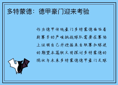 多特蒙德：德甲豪门迎来考验