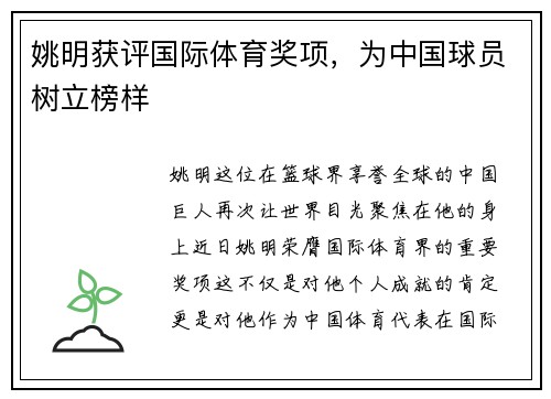姚明获评国际体育奖项，为中国球员树立榜样