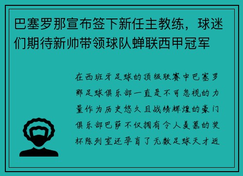 巴塞罗那宣布签下新任主教练，球迷们期待新帅带领球队蝉联西甲冠军
