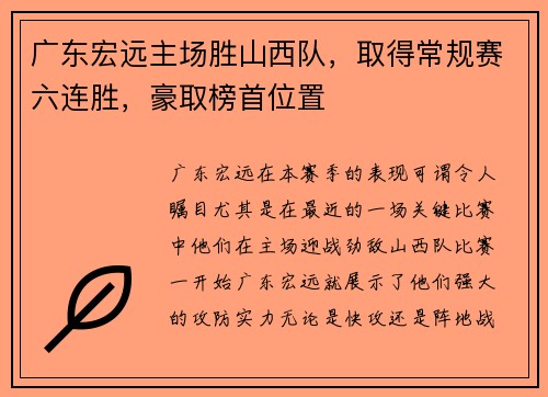 广东宏远主场胜山西队，取得常规赛六连胜，豪取榜首位置