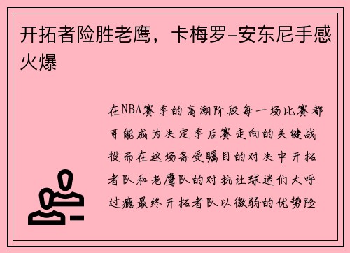 开拓者险胜老鹰，卡梅罗-安东尼手感火爆