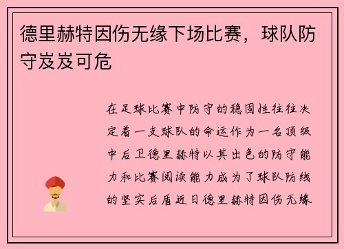 德里赫特因伤无缘下场比赛，球队防守岌岌可危