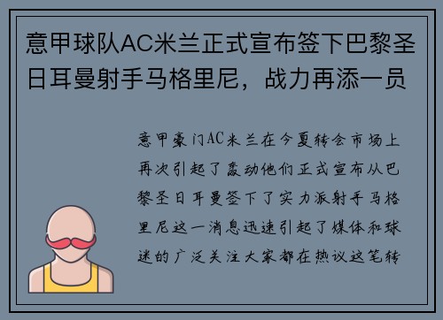 意甲球队AC米兰正式宣布签下巴黎圣日耳曼射手马格里尼，战力再添一员！