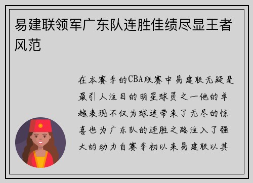 易建联领军广东队连胜佳绩尽显王者风范