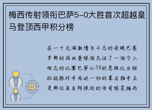 梅西传射领衔巴萨5-0大胜首次超越皇马登顶西甲积分榜