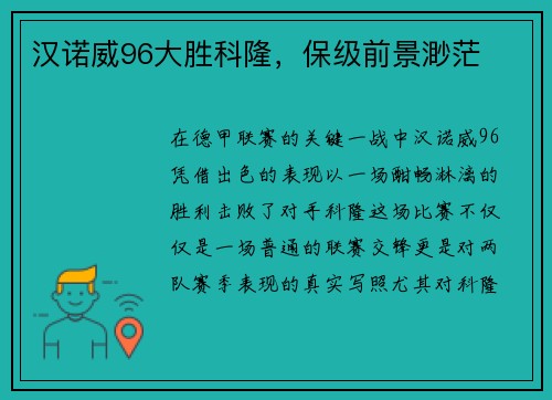 汉诺威96大胜科隆，保级前景渺茫