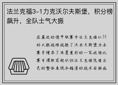 法兰克福3-1力克沃尔夫斯堡，积分榜飙升，全队士气大振