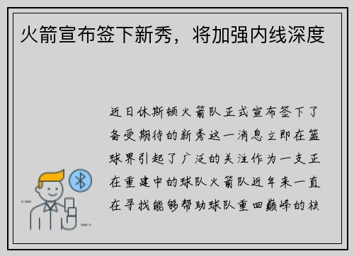火箭宣布签下新秀，将加强内线深度