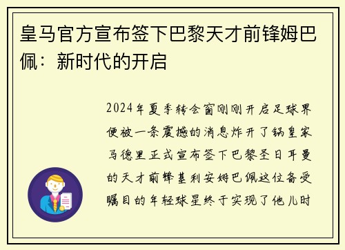 皇马官方宣布签下巴黎天才前锋姆巴佩：新时代的开启